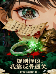 规则怪谈：我靠反骨通关 封面