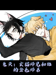 鬼灭：玄猫师兄和他的金毛师弟 封面