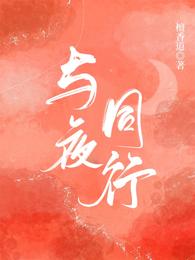 与夜同行 封面