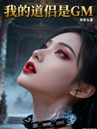 修仙：我的道侣是GM 封面