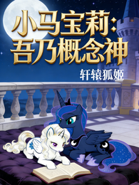 小马宝莉：吾乃概念神 封面
