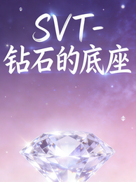 SVT:钻石的底座 封面