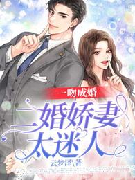 一吻成婚:二婚娇妻太迷人 封面