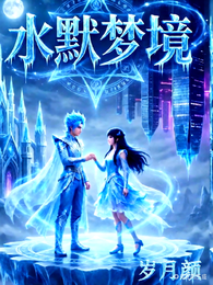 水默梦境 封面