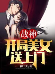 战神:开局美女送上门 封面