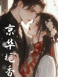 京华栀香 封面