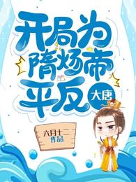 大唐:开局为隋炀帝平反 封面