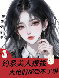 钓系美人撩拨：大佬们都受不啦 封面