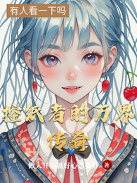 控纸者的万界传奇 封面
