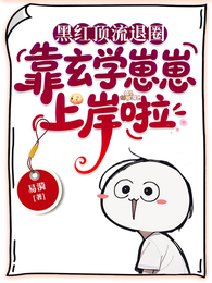 黑红顶流退圈，靠玄学崽崽上岸啦 封面