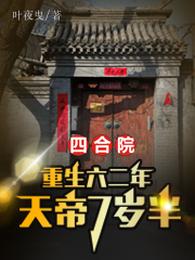 四合院：重生六二年，天帝7岁半 封面
