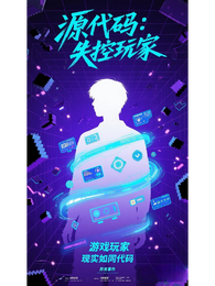 源代码：失控玩家 封面