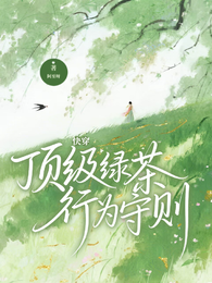 快穿：顶级绿茶行为守则 封面