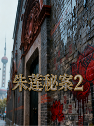 朱莲秘案第二部 封面
