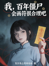 我,百年僵尸,会画符很合理吧 封面
