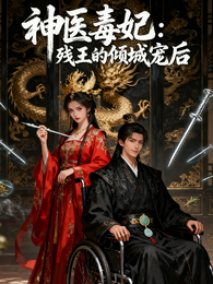 神医毒妃：残王的倾城王后 封面
