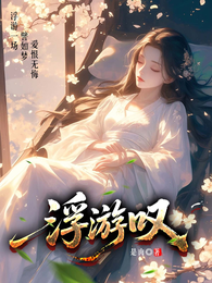 浮游叹 封面
