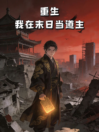 重生：我在末世当道主 封面
