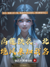 病莲铁衣:北境风来知我名 封面