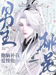 我帮男主斩桃花,他脑补我爱惨他 封面