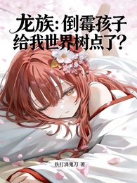 龙族：倒霉孩子给我世界树点了？ 封面