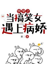 快穿之当搞笑女遇上病娇 封面
