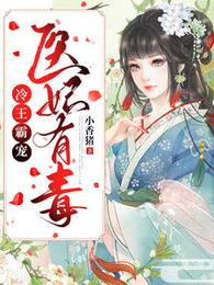 冷王霸宠：医妃有毒 封面