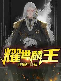 耀世麟王 封面