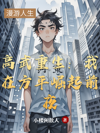 高武重生：我在方平崛起前夜 封面