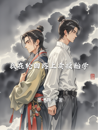 我在轮回路上卖投胎学 封面