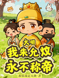 大明：我朱允炆，永不称帝！ 封面