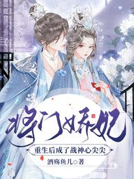 将门娇妃：重生后成了战神心尖尖 封面