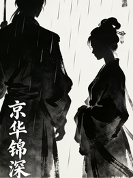 京华锦深 封面