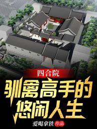 四合院：驯禽高手的悠闲人生 封面