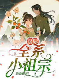 星际：全系小祖宗 封面