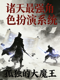 诸天最强角色扮演系统 封面