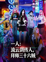 一人：流云剑传人，拜师三十六贼 封面