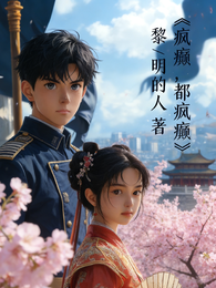 疯癫，都疯癫 封面