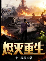 烬灭重生 封面