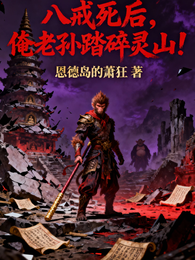 八戒死后,俺老孙踏碎灵山! 封面