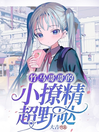 竹马哥哥的小撩精超野哒 封面