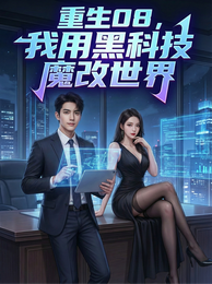 重生08,我用黑科技魔改世界 封面
