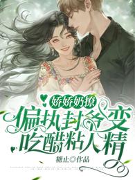 娇娇奶撩!偏执封爷变吃醋粘人精 封面