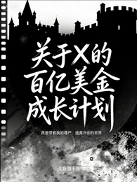 关于X的百亿美金成长计划 封面