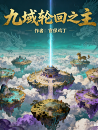九域轮回之主 封面