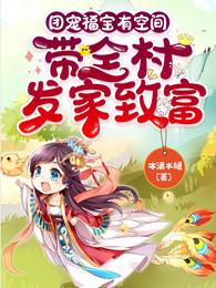 团宠福宝有空间：带全村发家致富 封面
