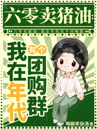 六零卖猪油：我在年代有个团购群 封面