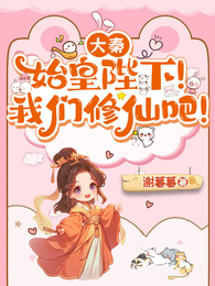 大秦:始皇陛下!我们修仙吧! 封面