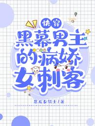 快穿:黑幕男主的病娇女刺客 封面