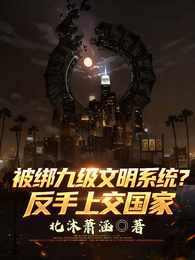 被绑九级文明系统？反手上交国家 封面